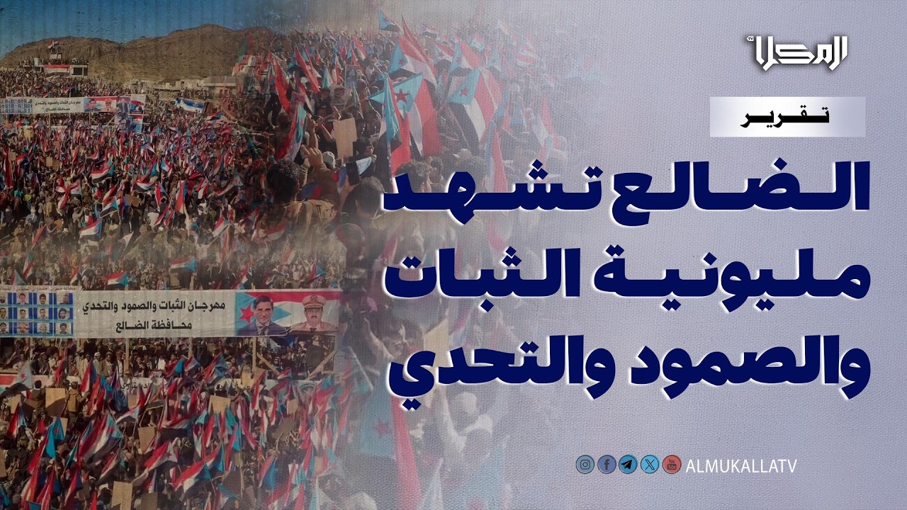 تقرير | فعالية الثبات والصمود والتحدي في الضالع.. حضور جماهيري واسع وزخم شعبي متجدد