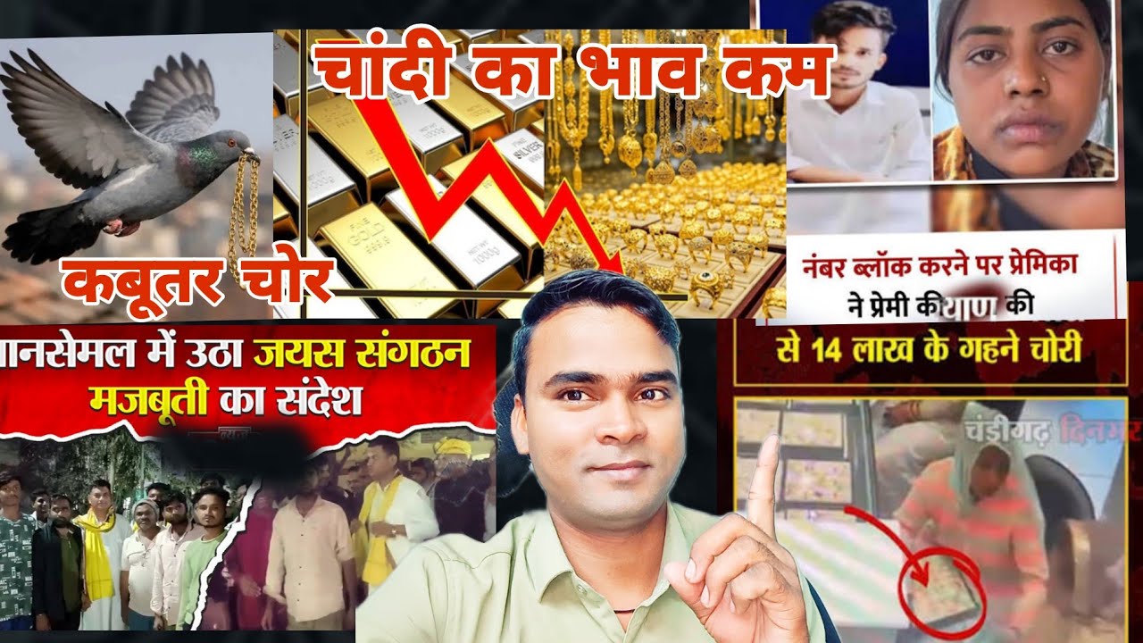 14 मिनट 14 लाख गहनो की चोरी / प्रेमिका ने प्रेम के साथ ऐसा क्यों / सोना चांदी भाव / डॉ हीरालाल मोदी 