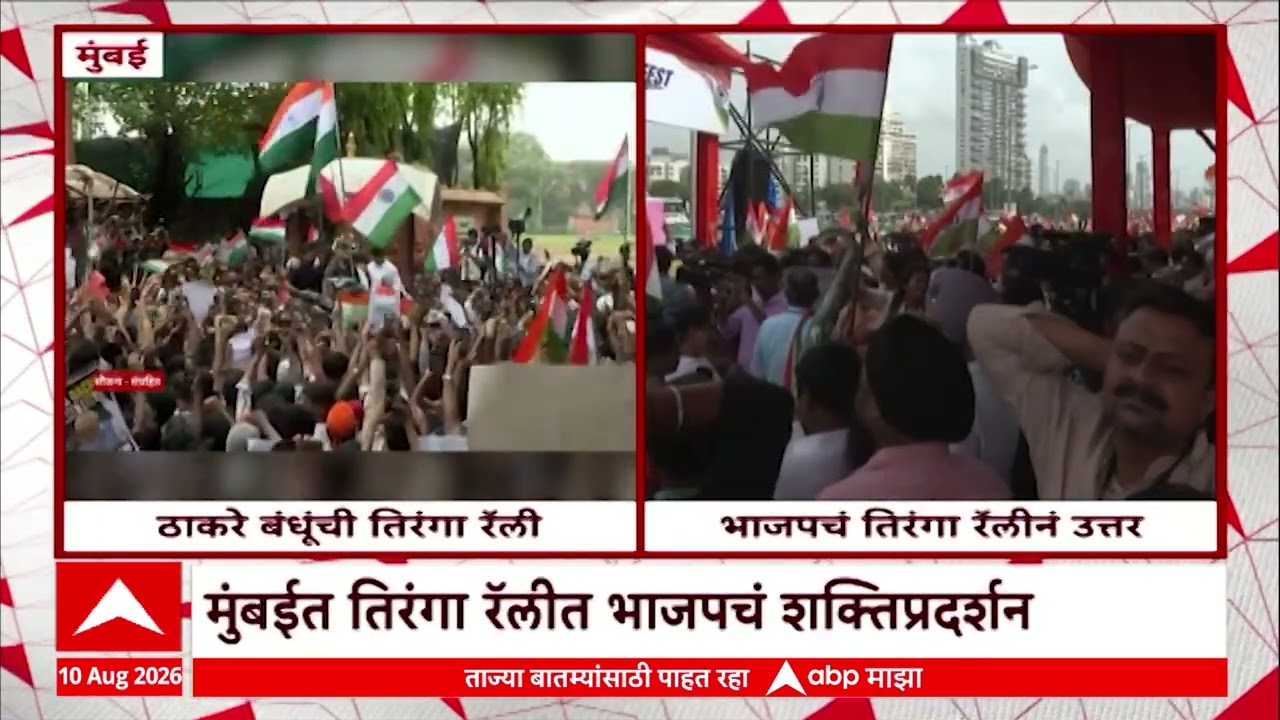 Mumbai BJP Tiranga Rally : मुंबईतील भाजपच्या तिरंगा रॅलीत मुख्यमंत्री देवेंद्र फडणवीस सहभागी