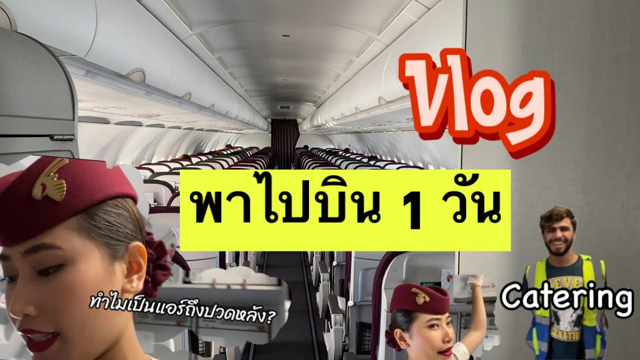 Vlog พาไปบิน1วัน | แอร์กาต้า | Ex crew | Qatar airways