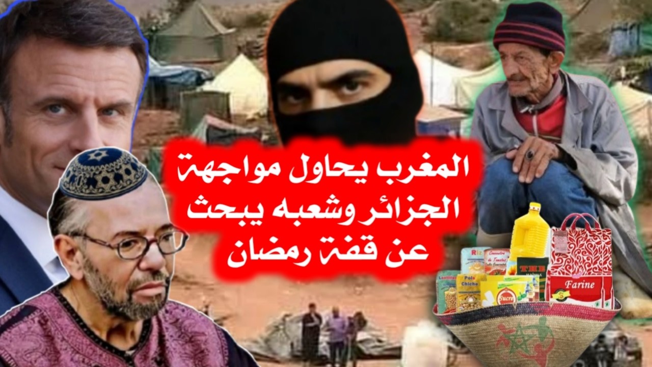 المغرب يريد مواجهة الجزائر و شعبه يبحث عن قفة رمضان