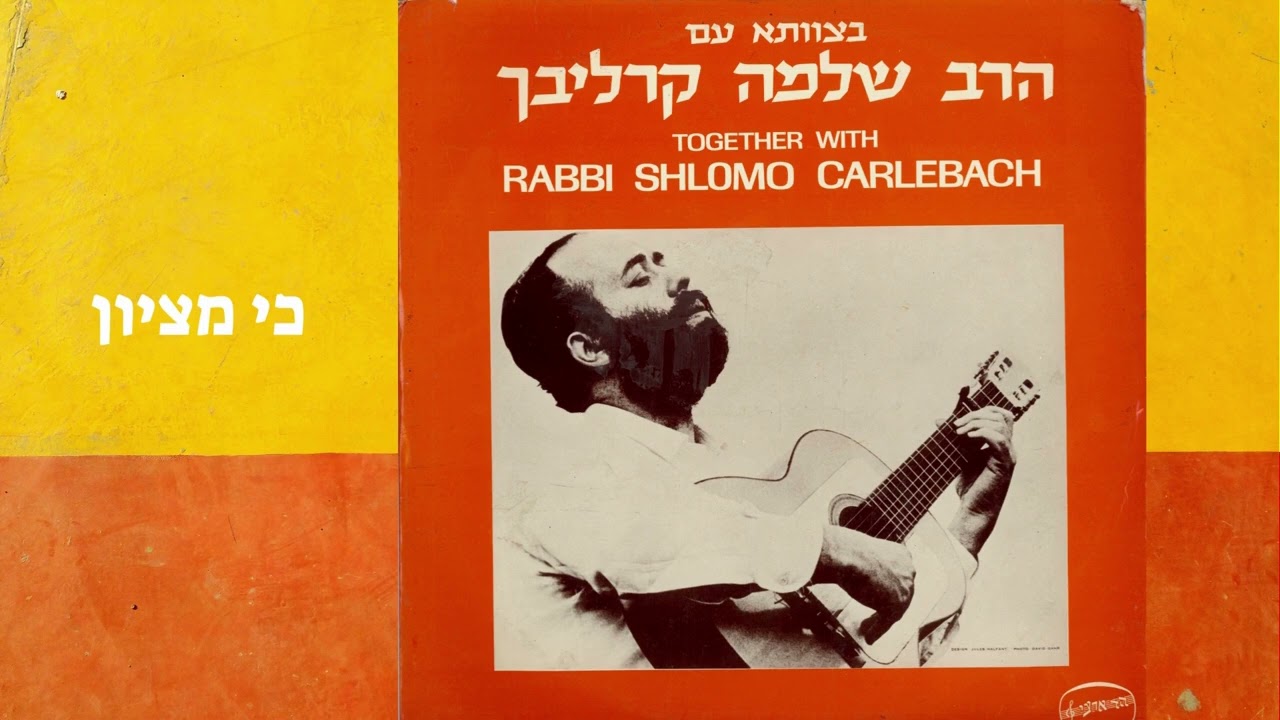 בצוותא עם הרב שלמה קרליבך TOGETHER WITH RABBI SHLOMO CARLEBACH - 1974