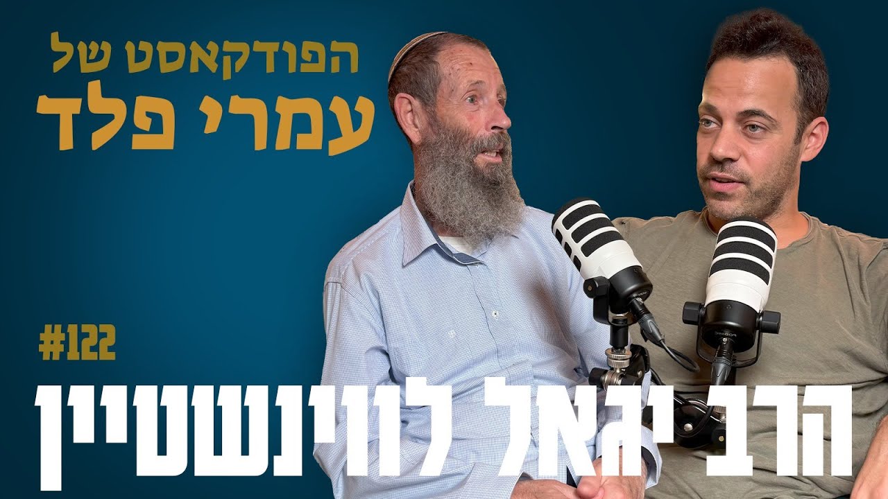 הרב יגאל לווינשטיין- איך מחזירים את היהודי ליהדות?- פרק 122