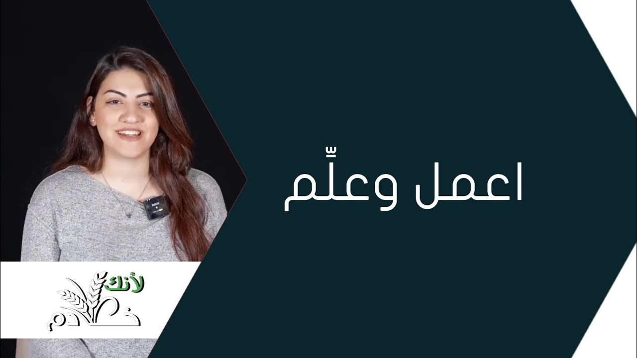 اعمل وعلِّم | برنامج لأنك خادم 