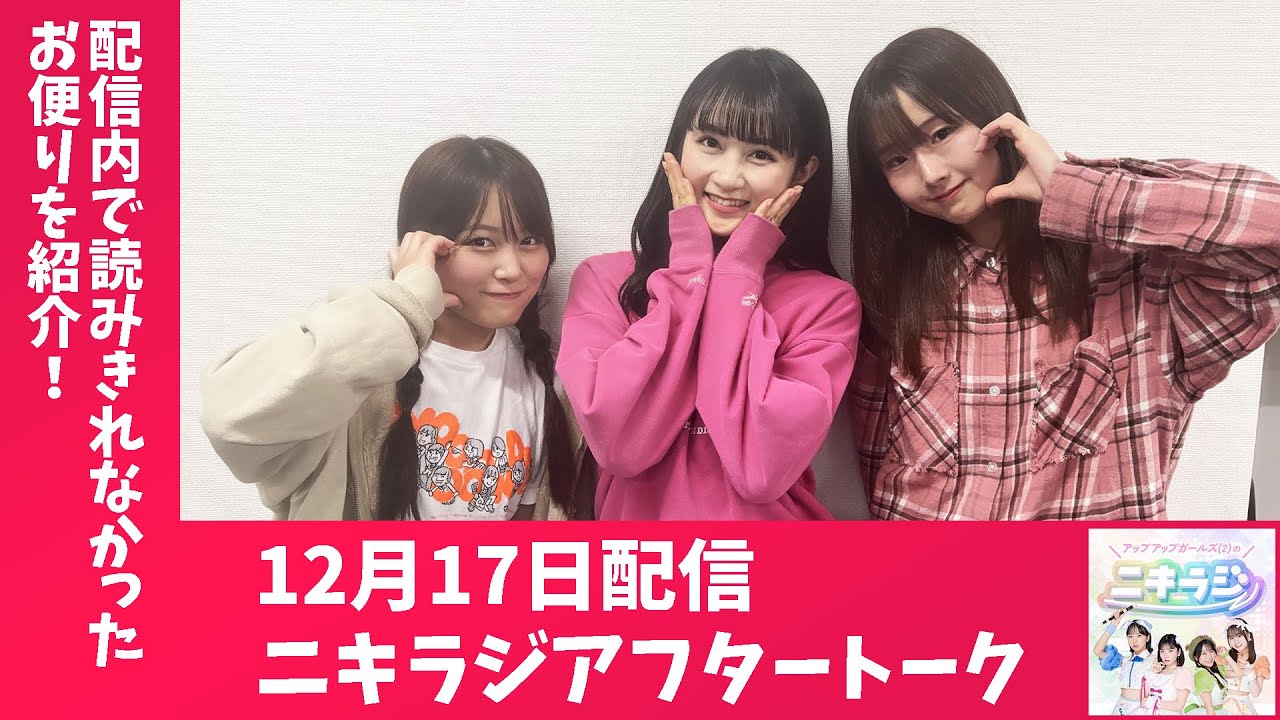 「アップアップガールズ（２）のニキラジ」2025/12/17 配信アフタートーク（島崎友莉亜・新倉愛海・兵頭美波）