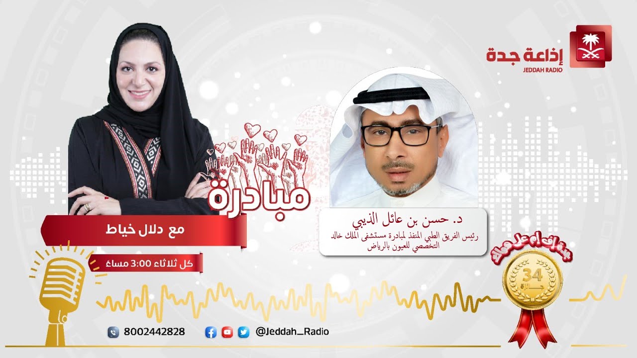 برنامج مبادرة يستضيف د. حسن الذيبي على جدة اف ام