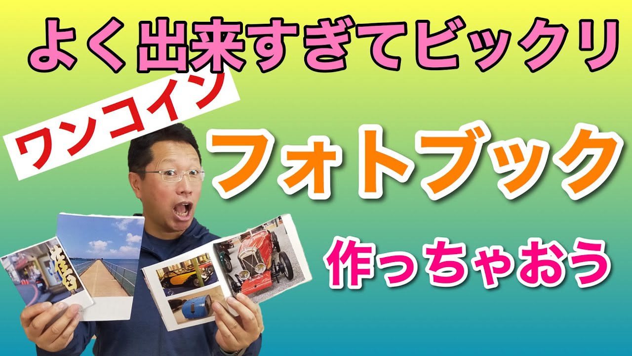 これはすごい！　フォトブックでよく撮れた写真を満喫！　送料込みでもワンコイン程度でOKな、フォトブックの紹介です。