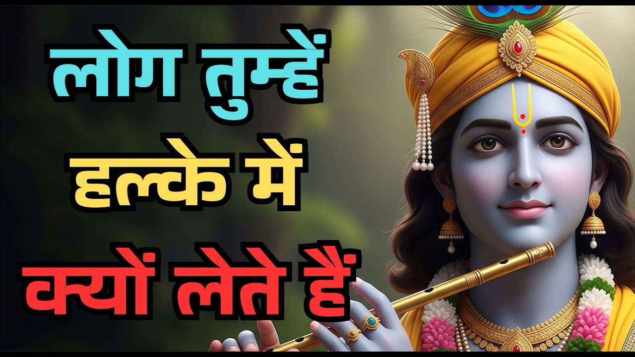 जो खुद को समझ लेता है, दुनिया उसे बिना बोले समझ लेती है||Geetasaar #krishnamotivation #krishnavani