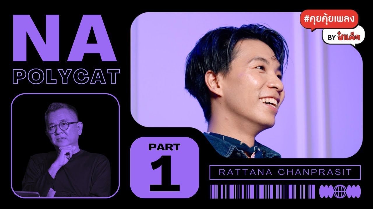 (PART 1) ทำเพลงยุค 80's สไตล์ ' นะ Polycat ' | NA POLYCAT #คุยคุ้ยเพลงbyป๋าเต็ด