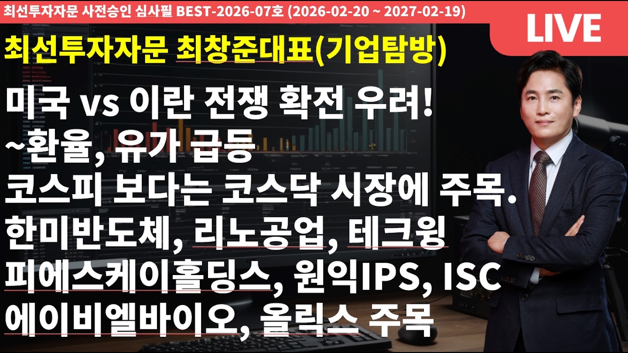 미국 vs 이란 전쟁 확전 우려! ~환율, 유가급등 코스피 보다는 코스닥 시장에 주목. 한미반도체, 리노공업, 테크윙, 피에스케이홀딩스, 원익IPS, ISC, 에이비엘바이오 주목