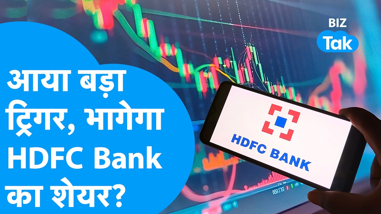 HDFC Bank Results: आया बड़ा ट्रिगर, अगले हफ्ते भागेगा HDFC Bank का शेयर ? Biz Tak | Share Market
