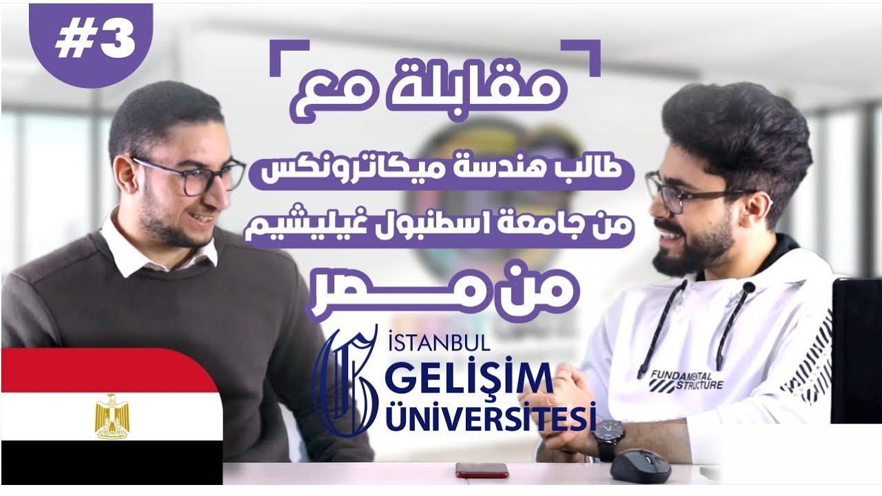 سلسلة مقابلات مع الطلاب #3 || طالب هندسة ميكاترونيك من مصر 🇪🇬