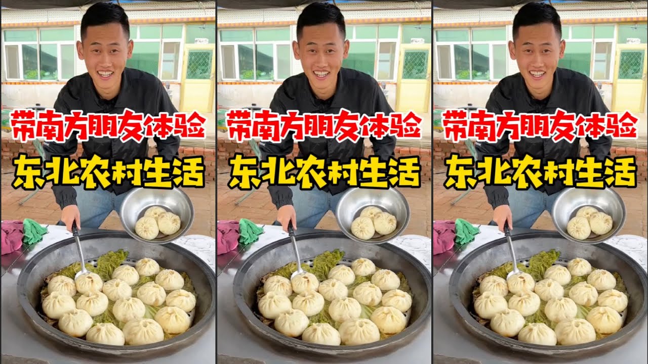 带他体验一把东北农村变形记# 南北差异# 东北