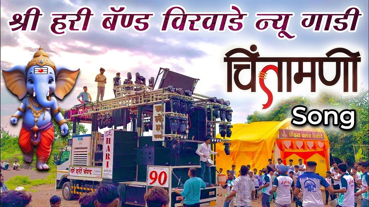 Shree Hari Band Virwade New Gadi | 🎧🔊 गणपती बाप्पा Song | चिंतामणी 🚩