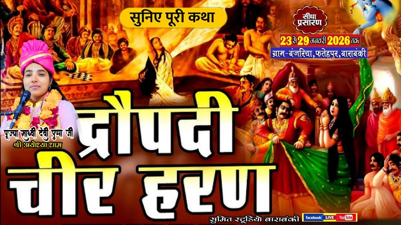 #LIVE🔴#day6 #द्रौपदी चीर हरण प्रसंग//कथा स्थल-बंजरिया पो•मोहम्मदपुर खाला-फतेहपुर-बाराबंकी