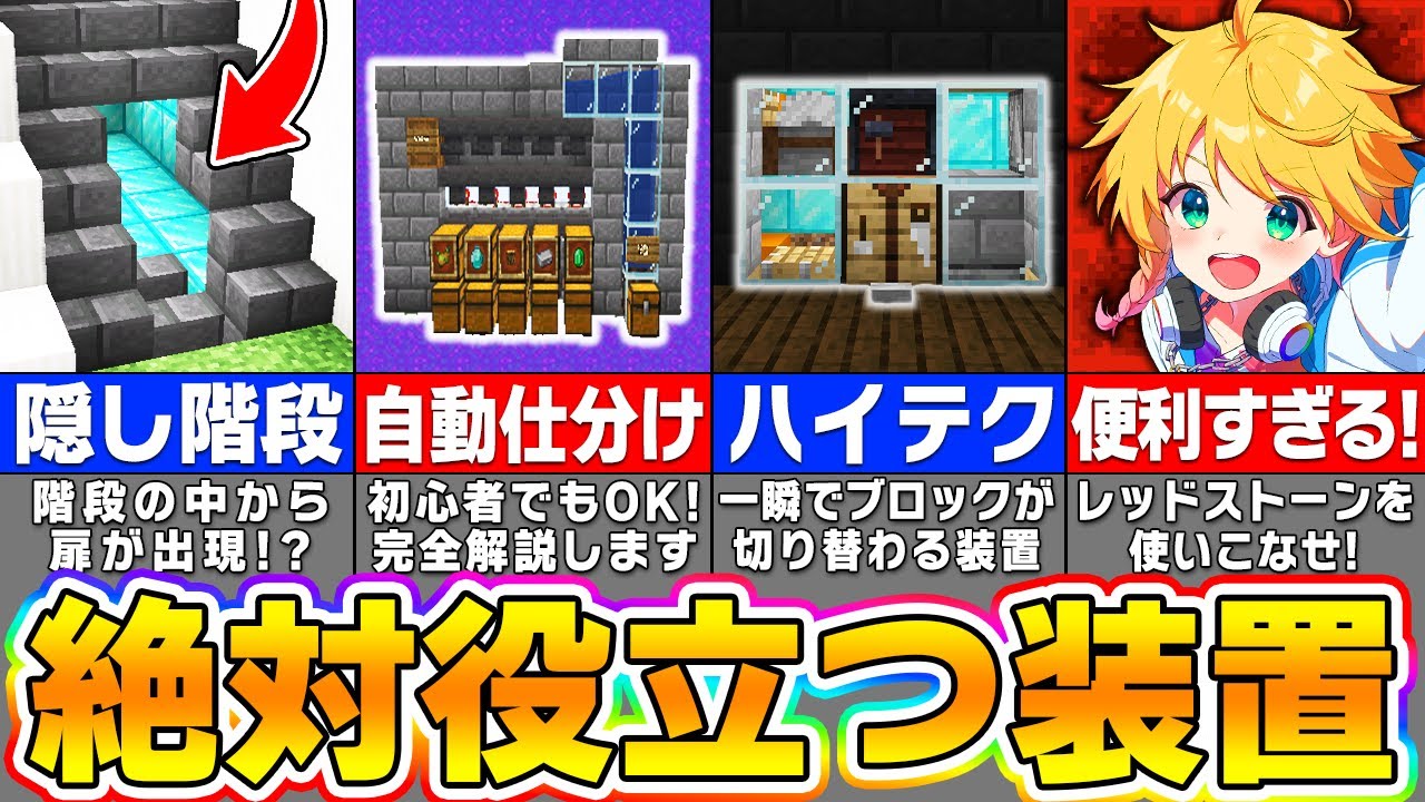 【マイクラ】100％役に立つ！便利すぎるハイテク装置の作り方４選【まいくら・マインクラフト】
