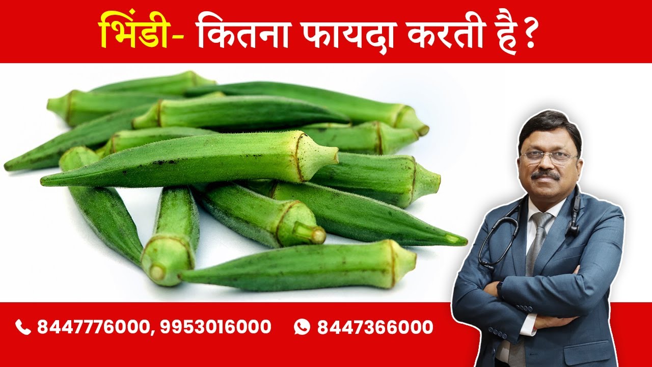 Lady Finger : How Healthy it is? | By Dr. Bimal Chhajer | Saaol
