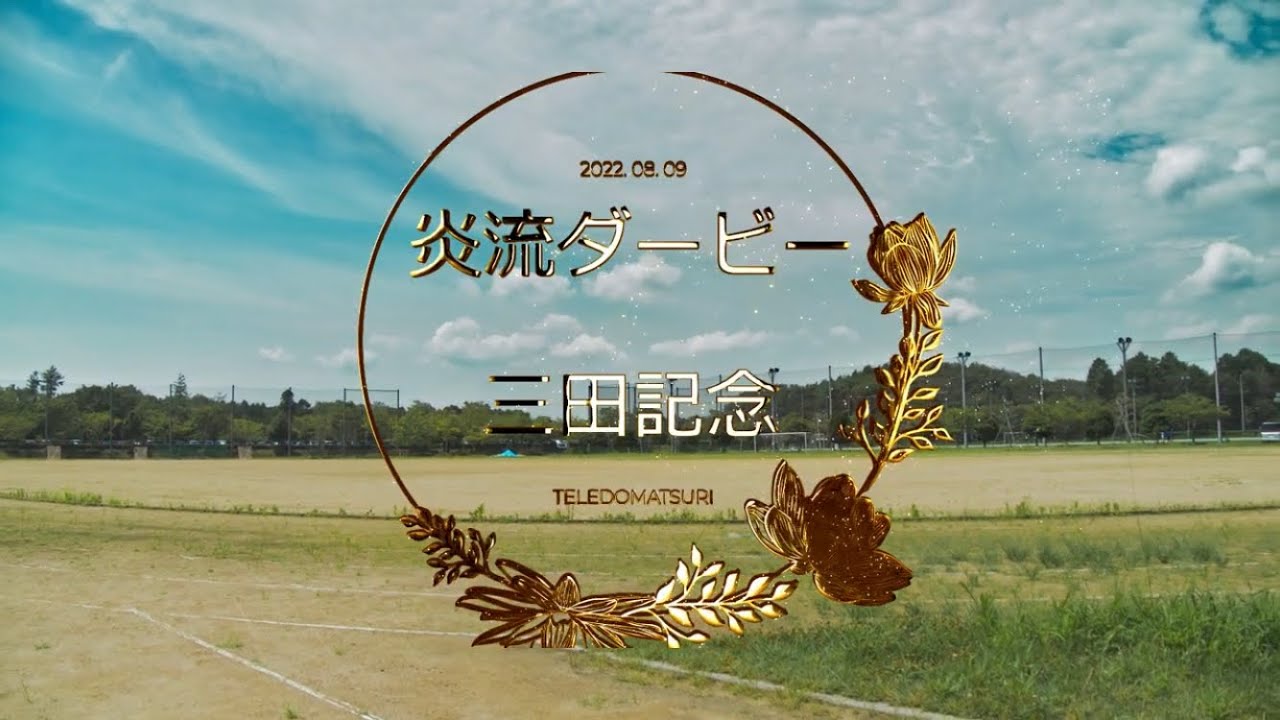関学よさこい連 炎流 2022年テレどまつり作品「炎流ダービー」