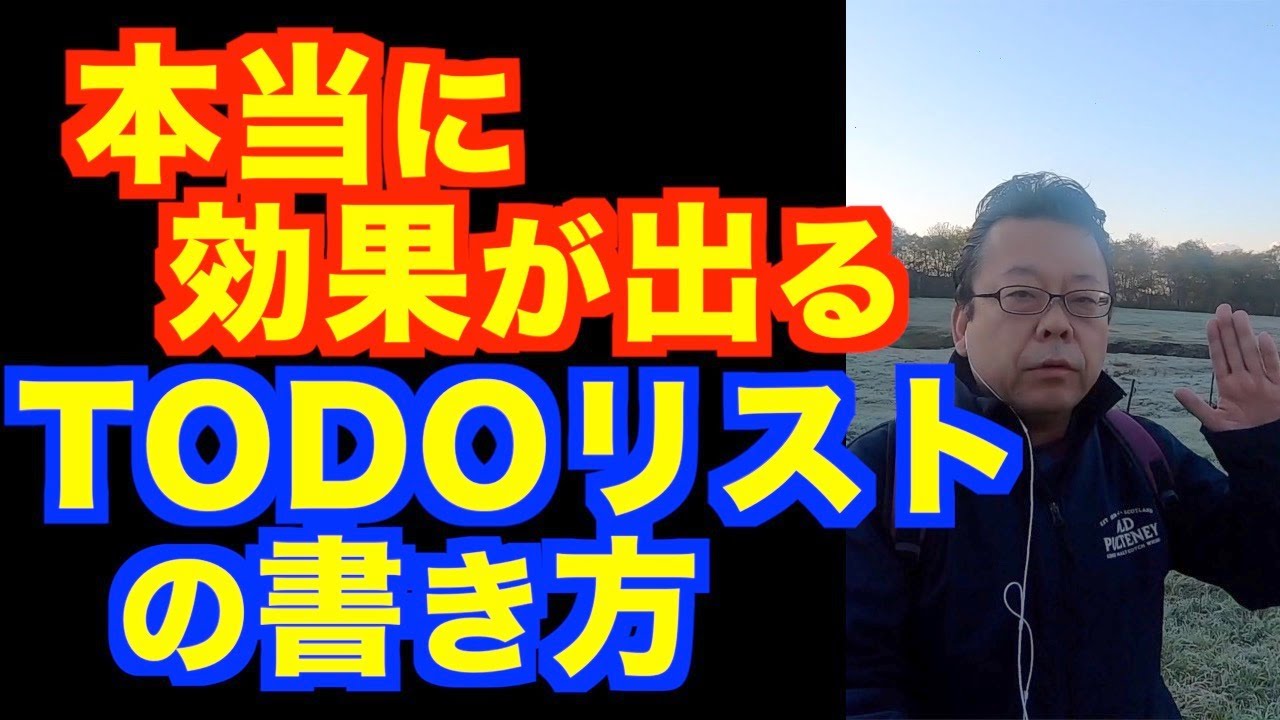 あなたのTODOリストが終わらない理由【精神科医・樺沢紫苑】