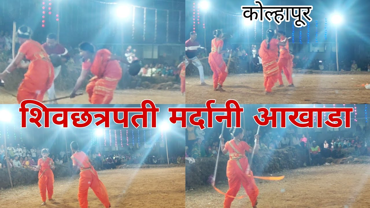 शिमगा उत्सव गावं कोळंब शिवछत्रपती मर्दानी आखाडा कोल्हापूर
