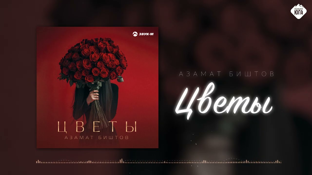 Азамат Биштов - Цветы | Музыка Юга