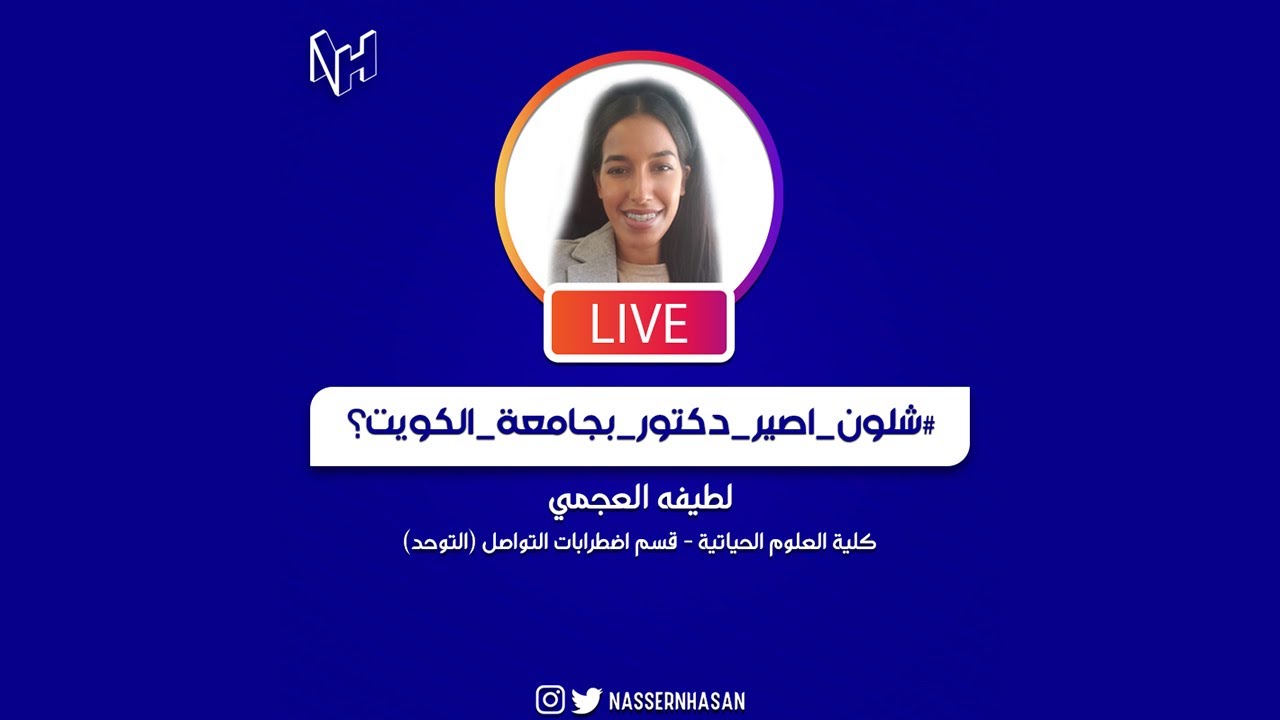 سلسلة شلون اصير دكتور في جامعة الكويت ؟ | كلية العلوم الحياتية | لطيفه العجمي