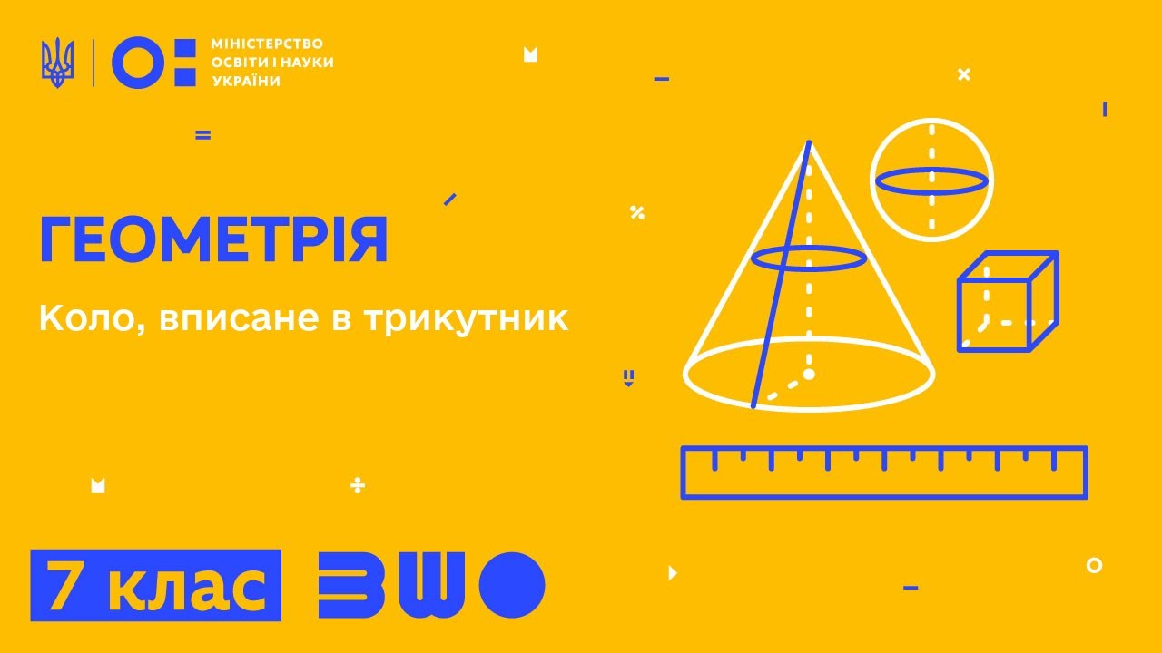 7 клас. Геометрія. Коло, вписане в трикутник