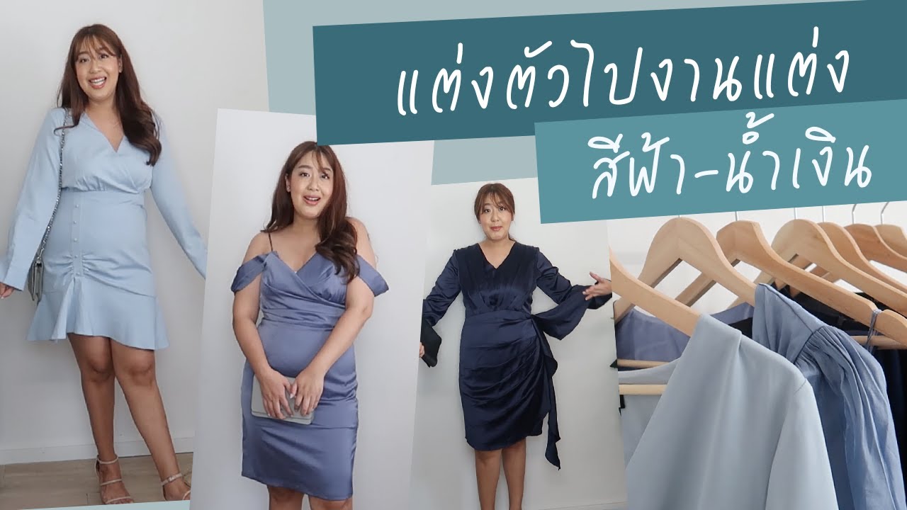 แต่งตัวสาวอวบไป งานแต่ง งานราตรี โทนสีฟ้า น้ำเงิน | EARTHPYNN