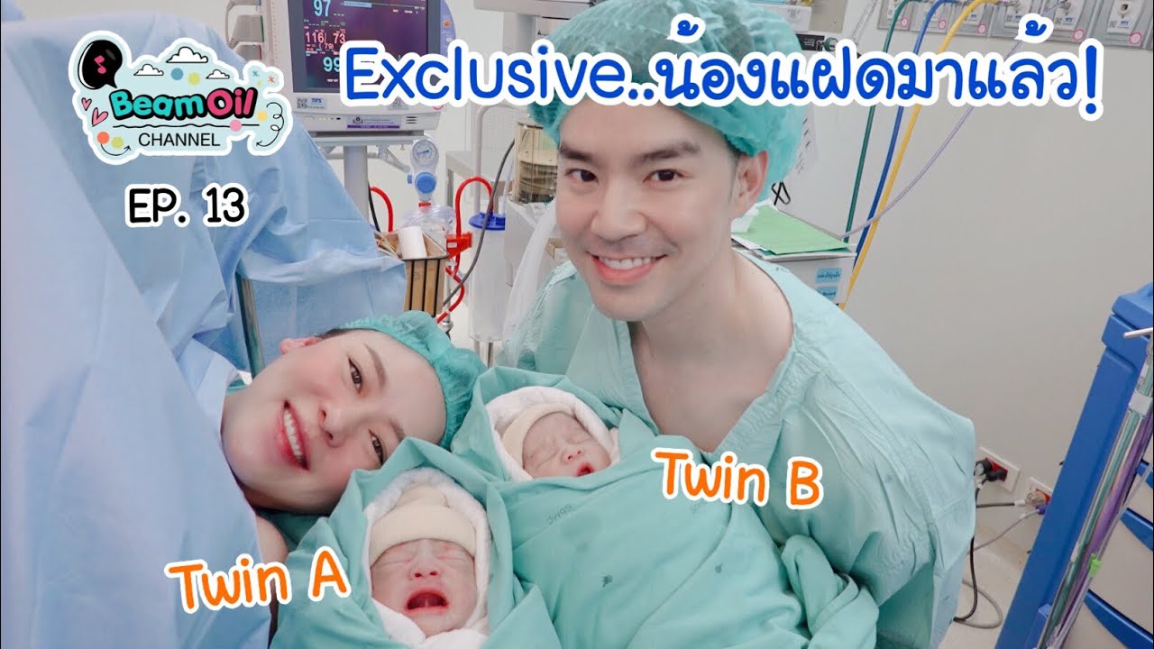 Exclusive น้องแฝดมาแล้วครับ | BeamOil Family | EP. 13