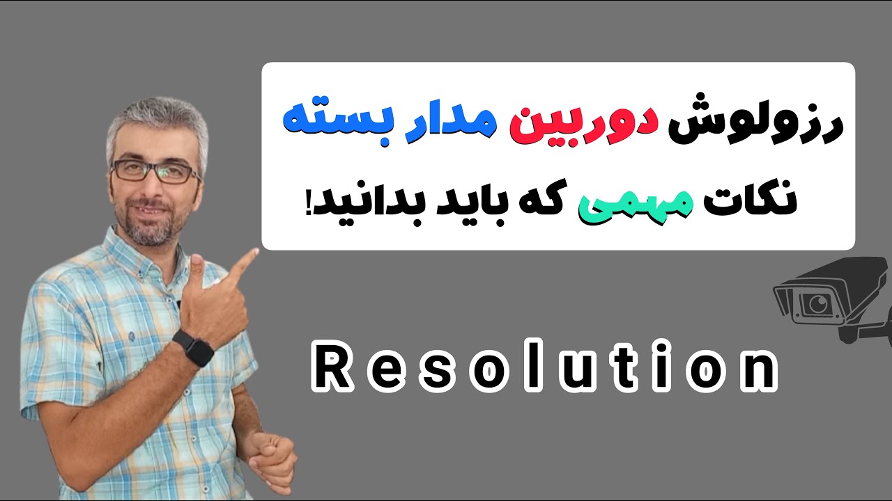 آموزش دوربین مدار بسته - رزولوشن دوربین مدار بسته  - وضوح تصویر دوربین مدار بسته