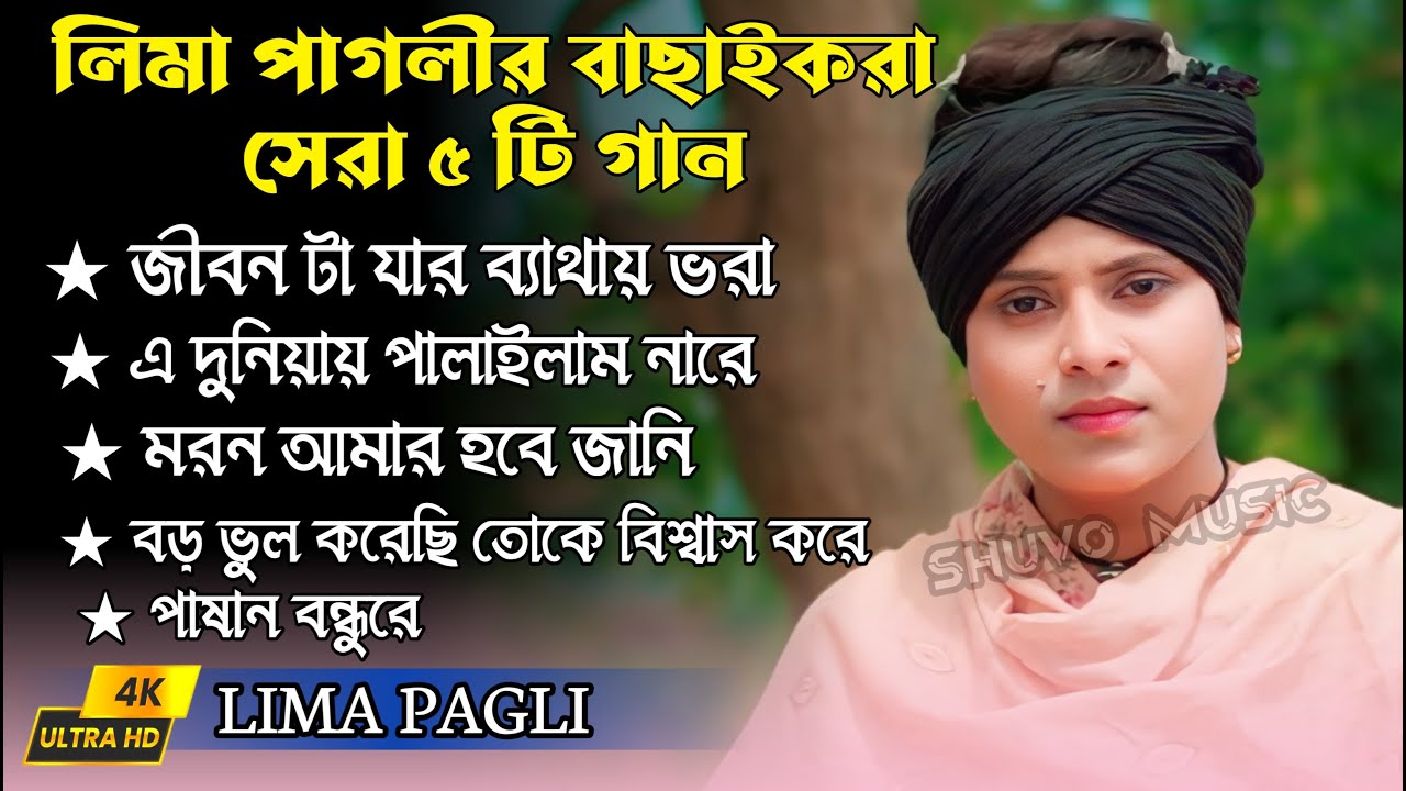 লিমা পাগলীর বিচ্ছেদ গানের এলবাম | Best of lima Pagli | lima pagli new song 2024