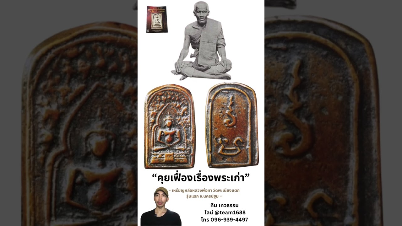 #คุยเฟื่องเรื่องพระเก่า : #เหรียญหล่อหลวงพ่อทา วัดพะเนียงแตก รุ่นแรก จ.นครปฐม