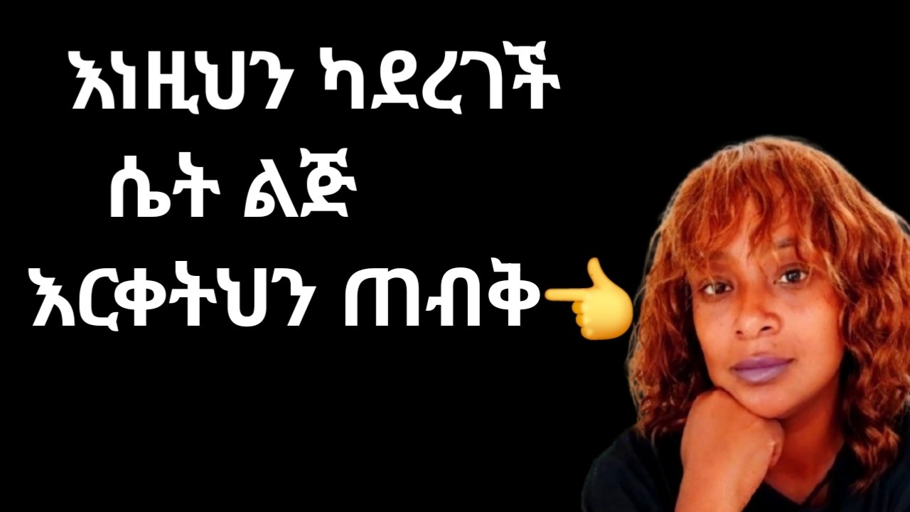 እነዚህን የምትወዳት ሴት ላይ ካየህ እርቀትህን ጠብቅ |women manipulation tactics |yod house