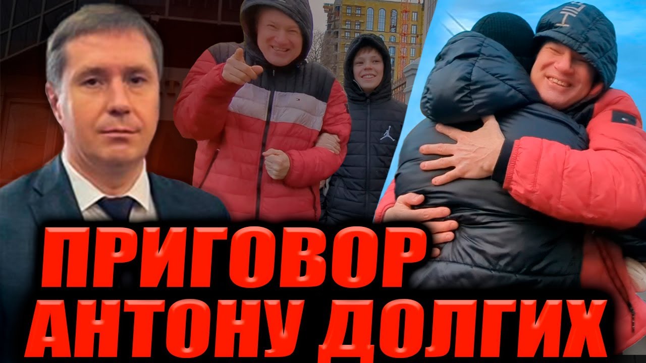 ▶️ После приговора! ПЕРВЫЕ КАДРЫ НА СВОБОДЕ! 🔥 Антон Долгих оправдан 
