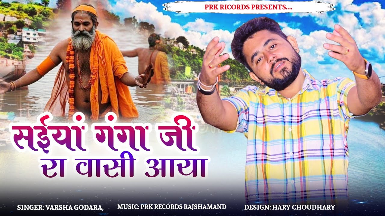 सईयां गंगा जी रा' वाशी आया रे || Saiya Ganga Ji Ra Washi Aaya Re Bishnoi Bhajan || मारवाड़ी भजन 2025