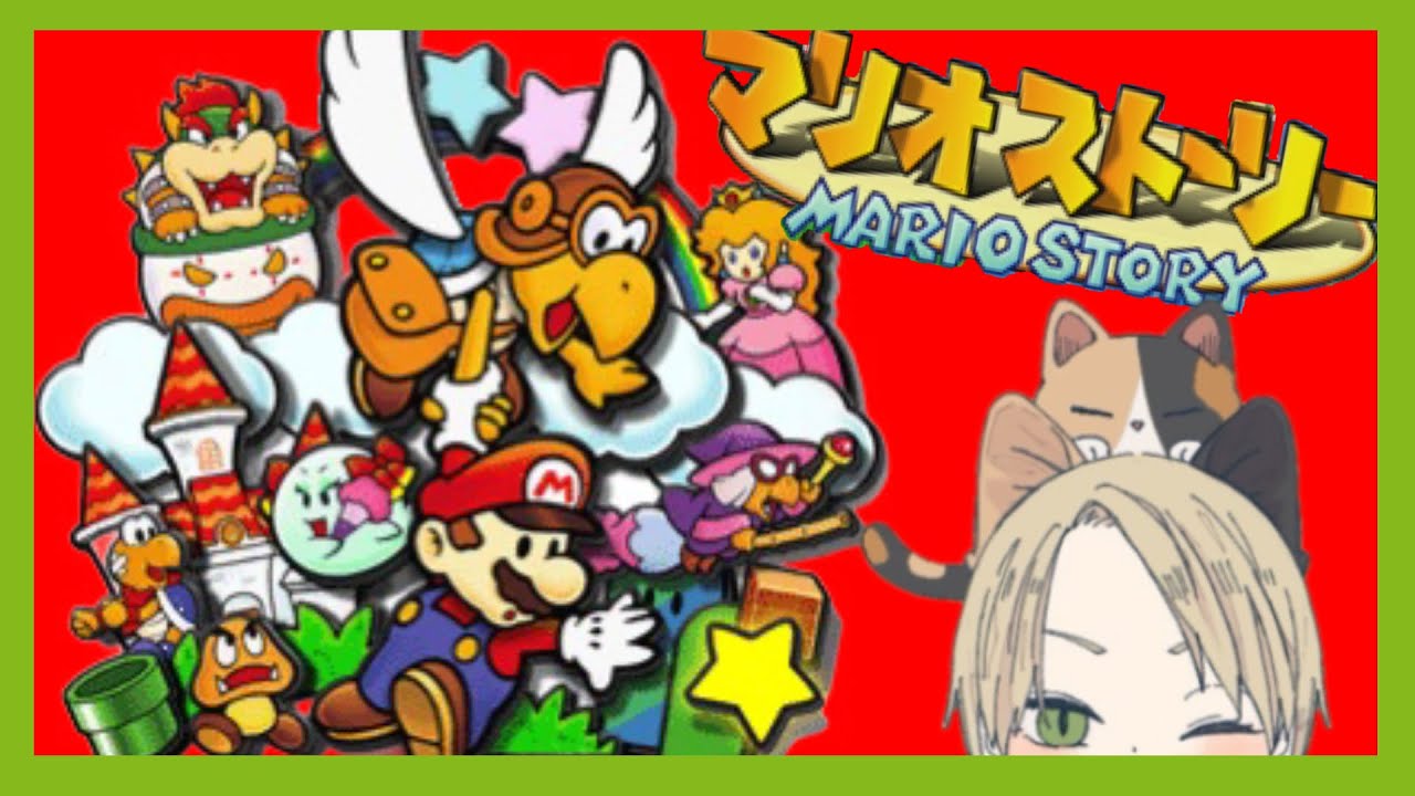 絵本のような世界でマリオが大活躍！【マリオストーリー】♯10