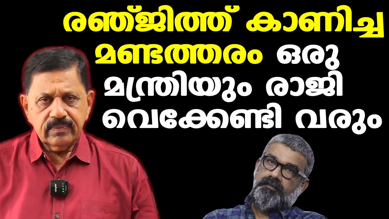 Director Ranjith Resigned |  രഞ്ജിത്ത് കാണിച്ച മണ്ടത്തരം | Retd. SP George Joseph