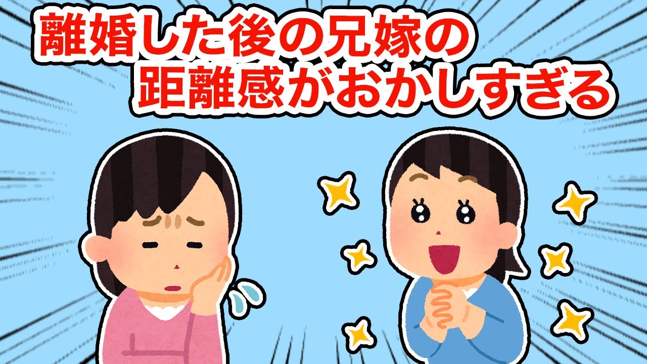 離婚した後の義兄嫁の距離感がおかしするぎる【2ちゃんねる/5ちゃんねる/2chスレ】