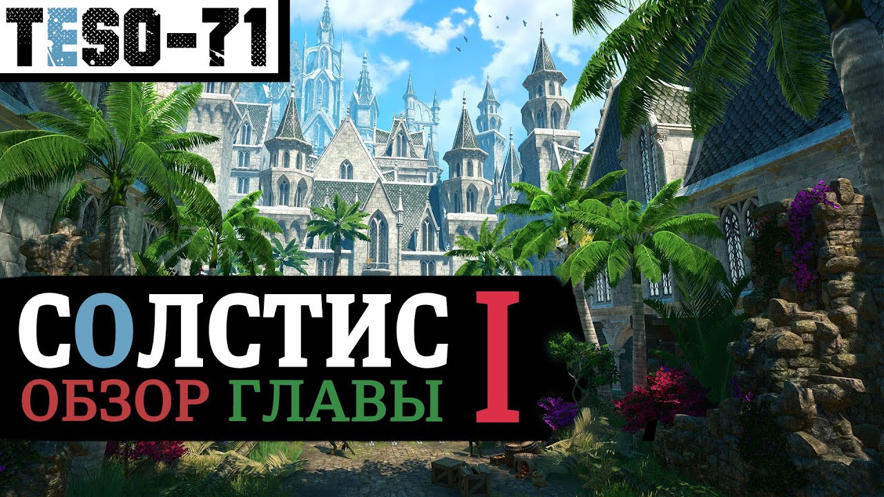 🌴Западный СОЛСТИС (Обзор главы #1) Сезон Червя, Санпорт, Мультикласс, Сангвин. TESO Solstice (2025)
