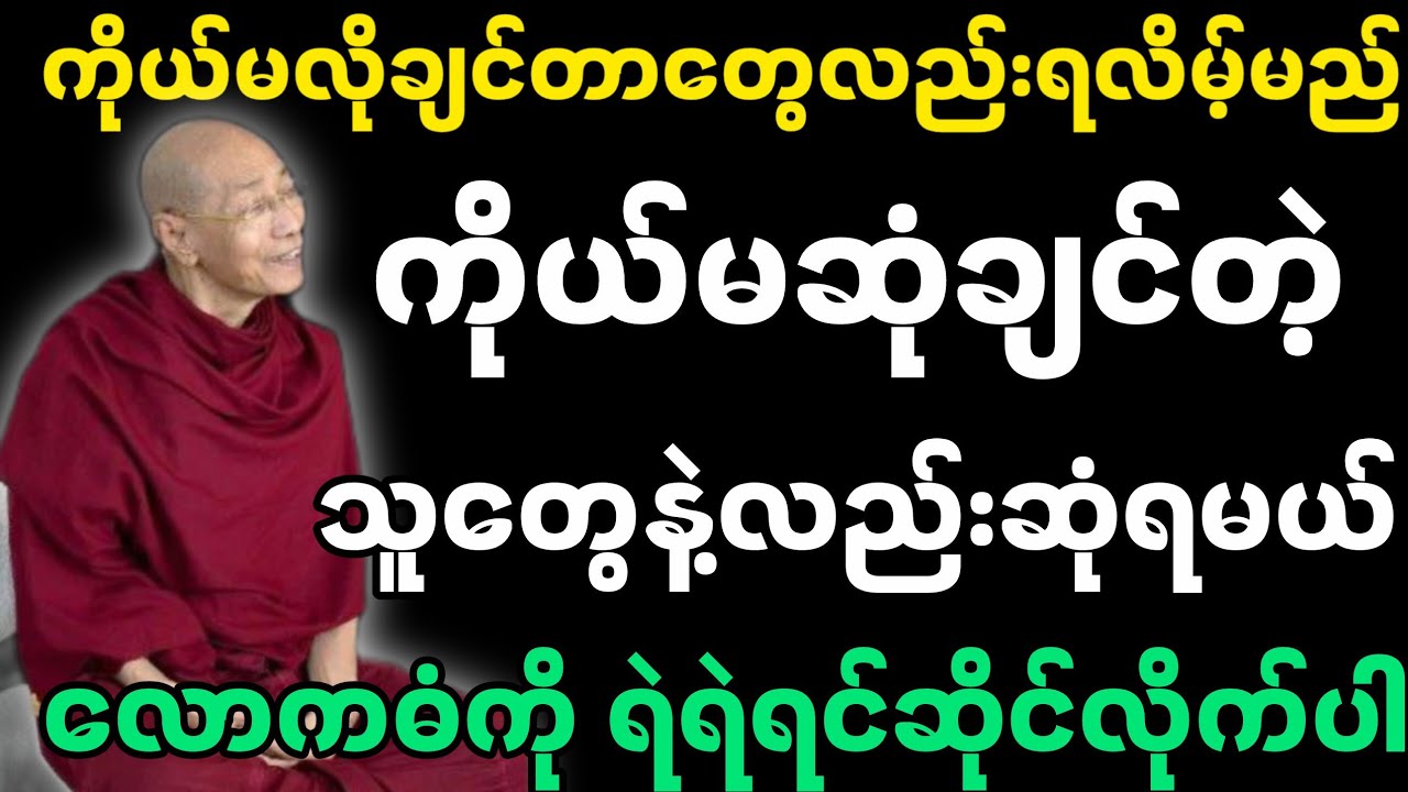 ကိုယ်မလိုချင်တာတွေလည်းရလိမ့်မည် ကိုယ်မဆုံချင်တဲ့သူတွေနဲ့လည်းဆုံရမယ် လောကဓံကို ရဲရဲရင်ဆိုင်ပါတရားတော်
