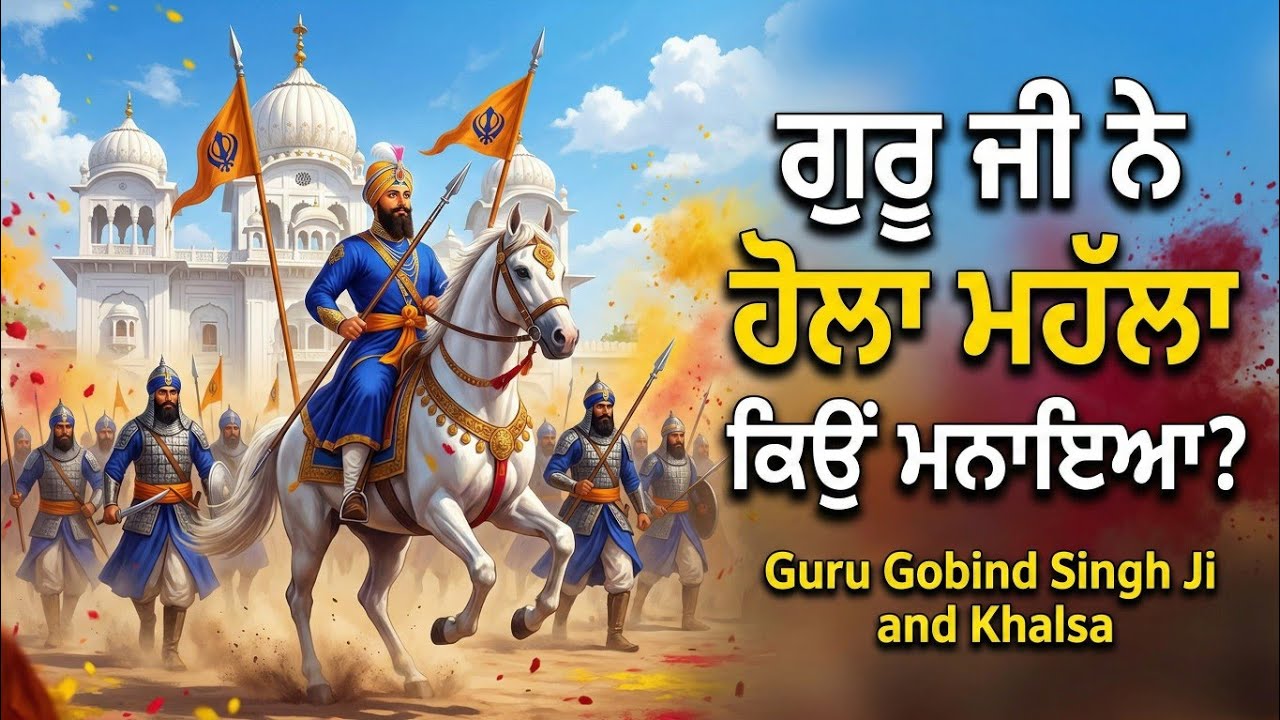ਗੁਰੂ ਜੀ ਨੇ ਹੋਲਾ ਮਹੱਲਾ ਕਿਉਂ ਮਨਾਇਆ? || Hola Mohalla History 2026 || Guru Gobind Singh Ji & Khalsa