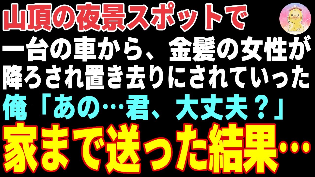 【感動する話】失恋し山頂の夜景スポットに独り虚しく訪れた俺→一台の車が金髪の女性を置き去りにしていった結果…【朗読・スカッと】
