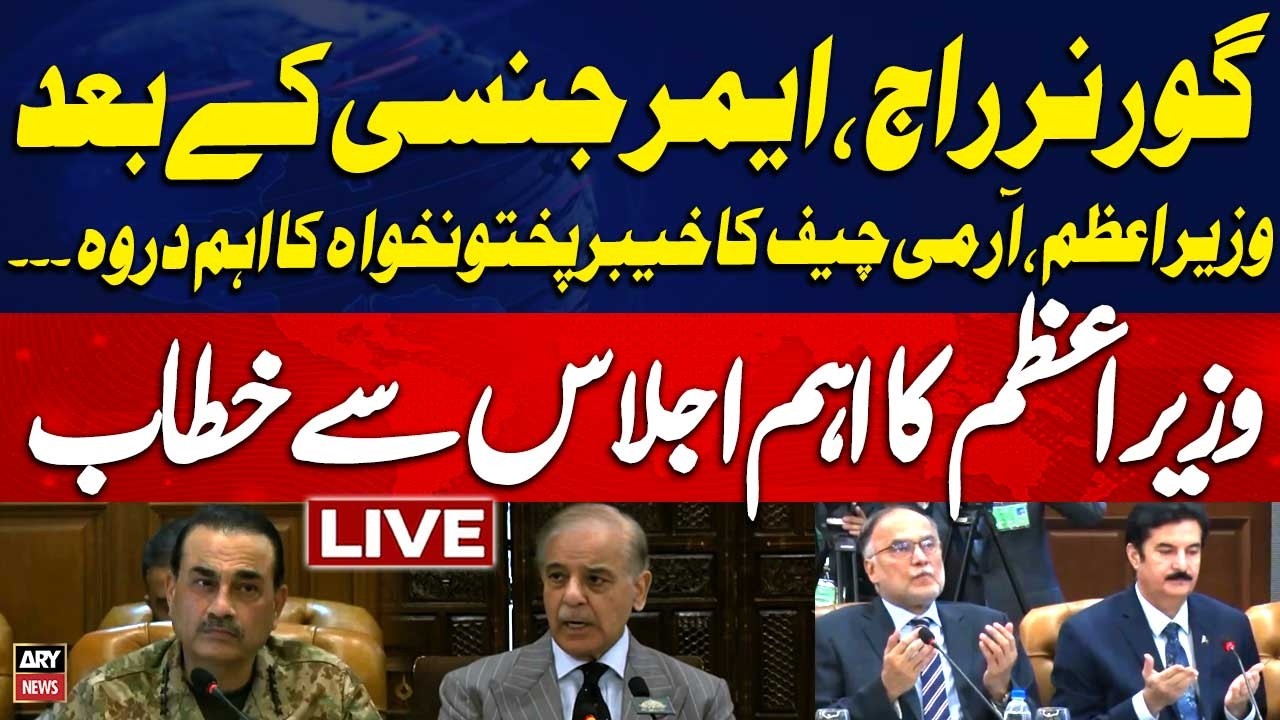 🔴 LIVE | PM Shehbaz Addresses Provincial Apex Committee Meeting | ARY News Live