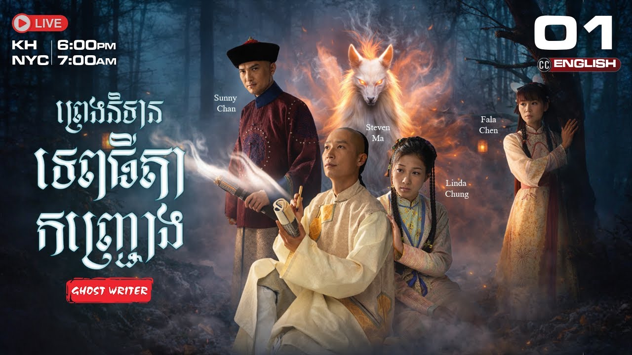 [ENG Sub] TVB ព្រេងនិទានទេពធីតាកញ្រ្ជោង {01/25} Ghost Writer | រឿងភាគហុងកុង និយាយខ្មែរ | 2010