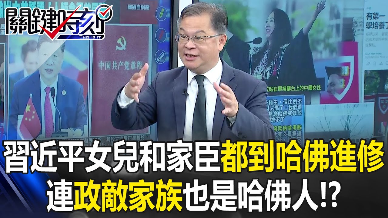 習近平最愛哈佛！？ 女兒和家臣都到哈佛進修…連政敵家族也是哈佛人！？【關鍵時刻】黃世聰