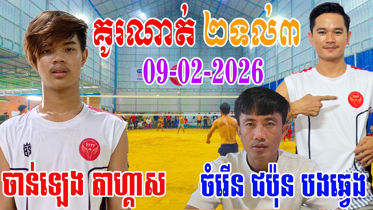 09-02-2026 ចាន់ឡេង ចាប់ដៃជាមួយ​ តាហ្គាស លេងជាមួយ ចំរើន ជប៉ុន បងឆ្វេង​ លីងពេញ