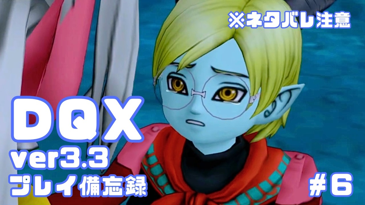 【DQX】ver3.3プレイ日記✍️　※ネタバレ注意【#6】