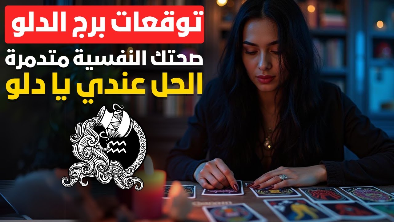 توقعات برج الدلو ♒ أسرار خطيرة هتصدمك🤯خيانة من أقرب الناس ليك💔صحتك النفسية متدمرة😫الحل عندي يا دلو