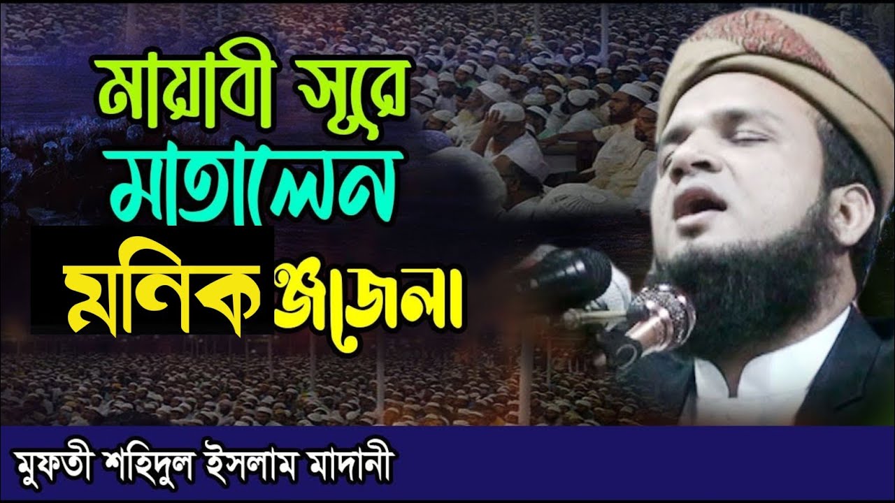 মায়াবী সুরে মাতালেন মানিকগঞ্জেলা। মুফতি শহিদুল ইসলাম মাদানী / Mufti shahidul Islam Madani 