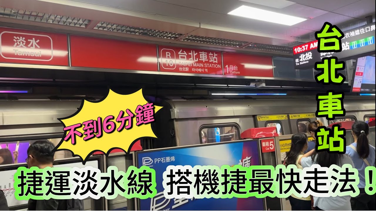 台北車站淡水線 搭桃園機場線最快速走法不到6分鐘 轉搭高鐵只要50秒